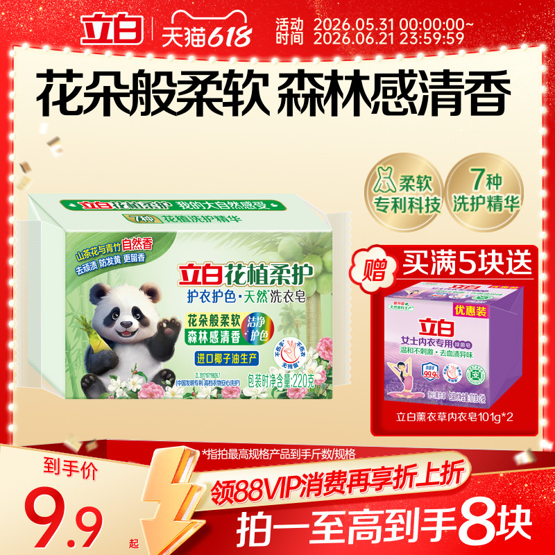 立白花植柔护天然洗衣皂护色护衣去污去渍滋润不伤手柔软清香家用