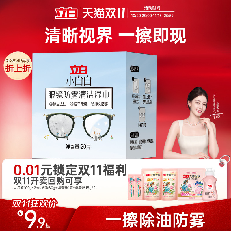 立白小白白眼镜防雾清洁湿巾一擦即现去油免洗湿巾眼镜清洁湿巾