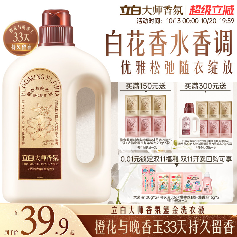 【鎏金系列】立白大师香氛鎏金浓缩洗衣液除菌除螨持久留香洁净