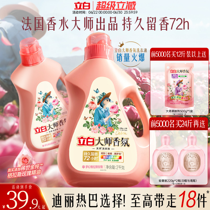 立白大师香氛洗衣液家用官方旗舰店正品香水持久留香柔顺洁净专用