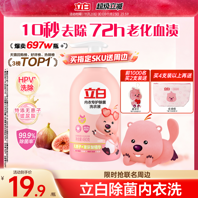 立白loopy联名内衣洗衣液内裤女士专用祛除血渍抗菌杀菌正品旗舰