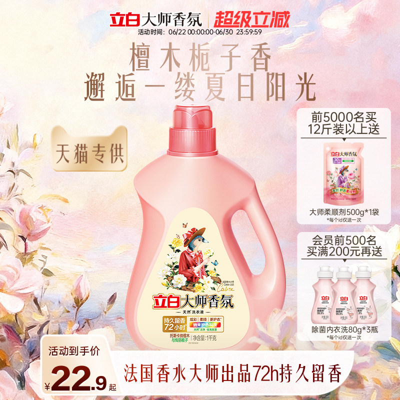 【天猫专供】立白大师香氛洗衣液檀木栀子香留香柔顺护衣除菌除螨 - 实物图