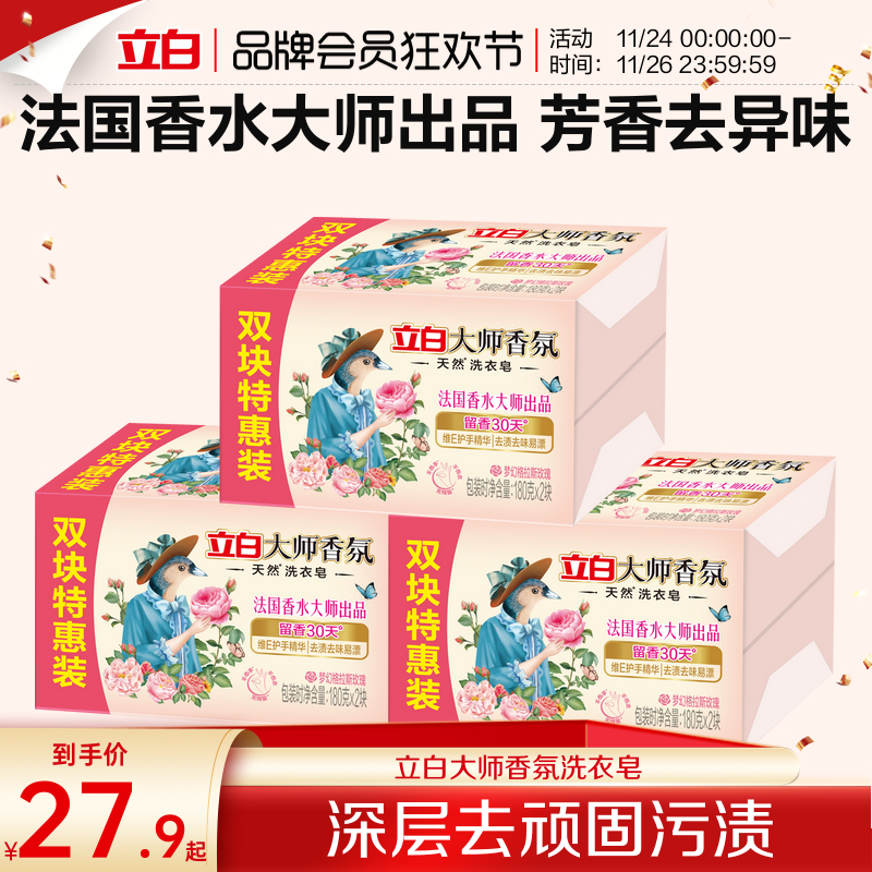 立白大师香氛天然洗衣皂