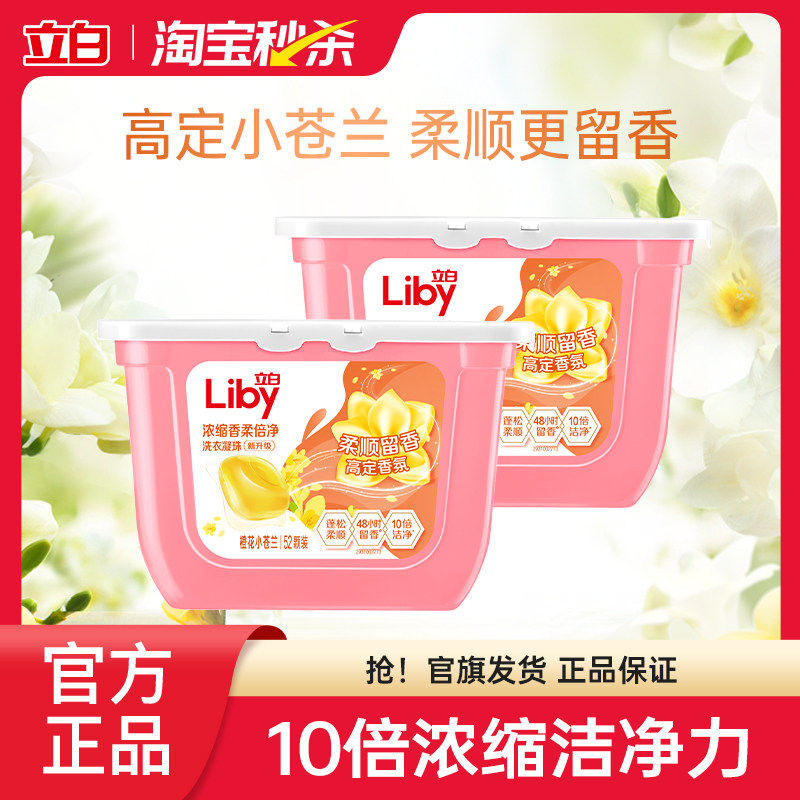 立白小苍兰洗衣凝珠52颗*2盒图片