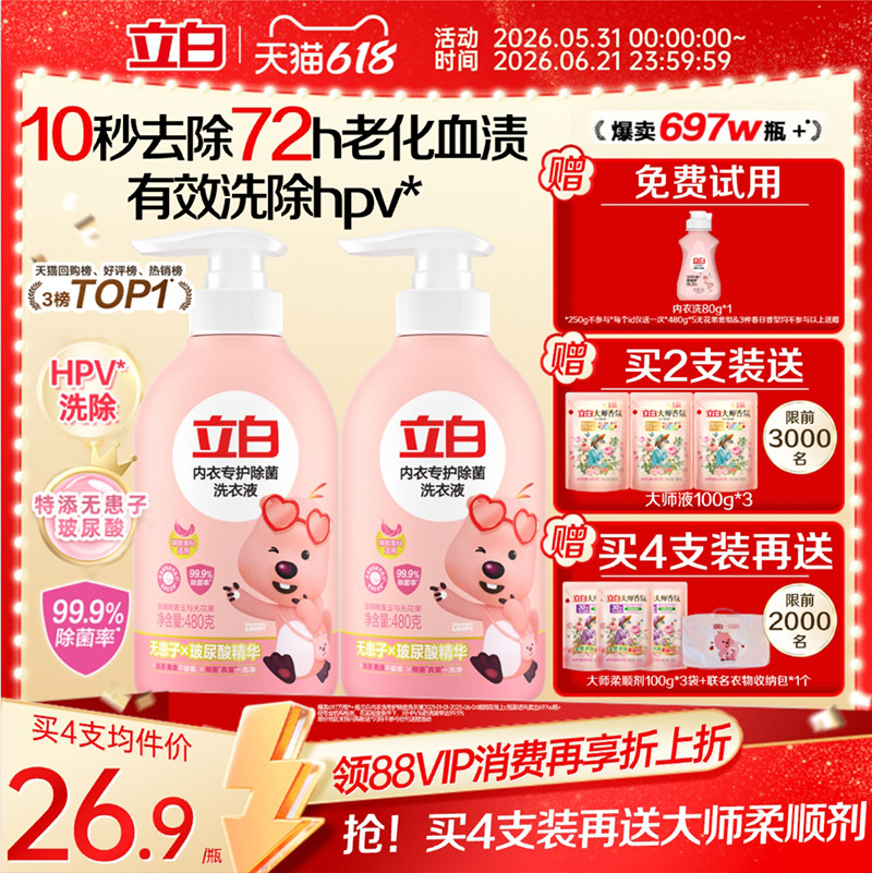 立白内衣洗衣液内裤清洗液女士专用祛除血渍杀菌正品祛除HPV抑菌