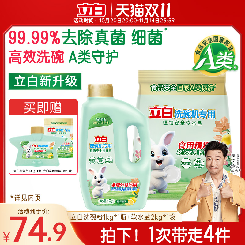 立白植物安全洗碗机用软水盐软水除污垢非洗碗粉洗碗块西门子海尔