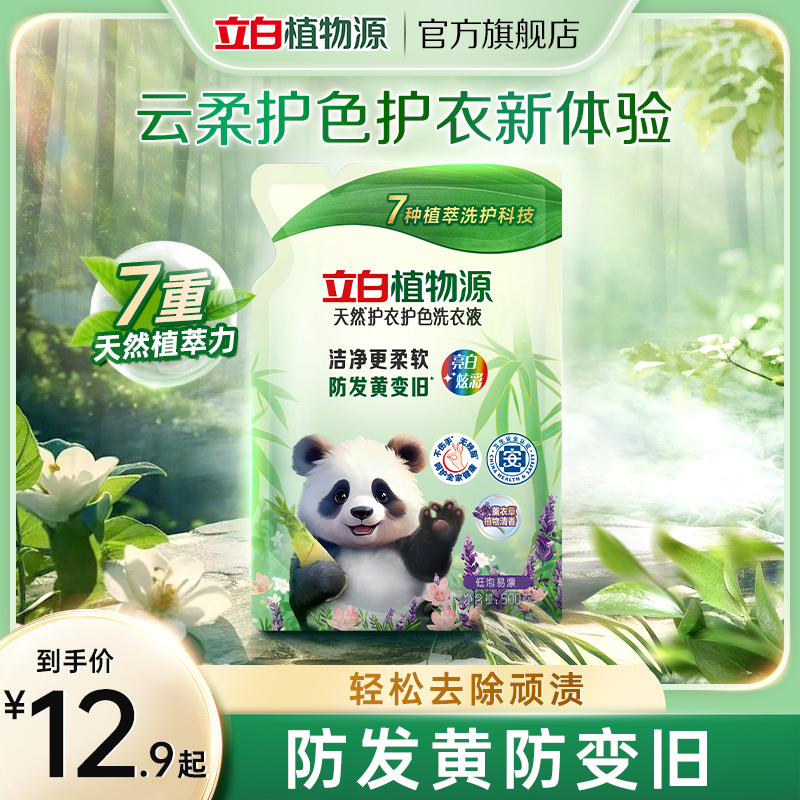 【新品尝鲜】立白植物源天然护衣护色洗衣液洁净柔软防发黄变旧