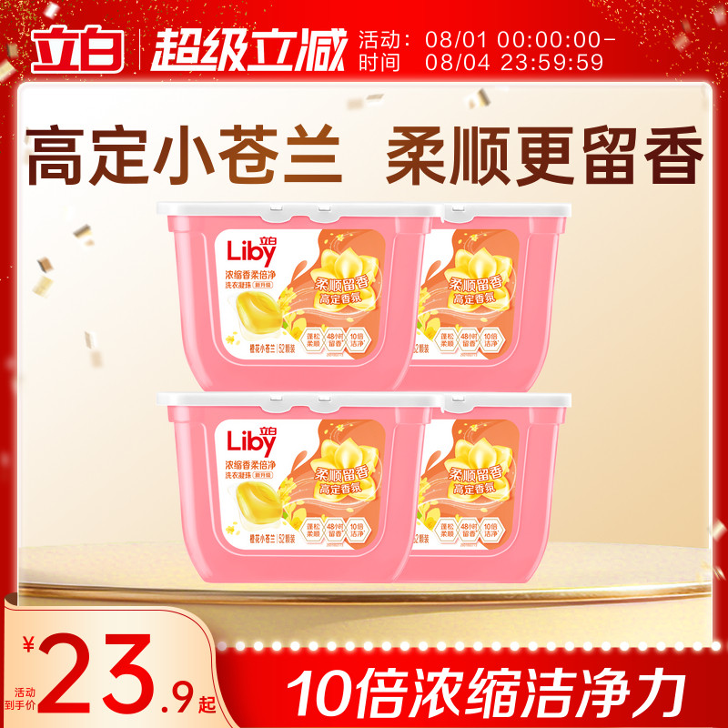 立白小苍兰香氛柔顺护色护衣留香洗衣凝珠浓缩洁净祛味清新去螨