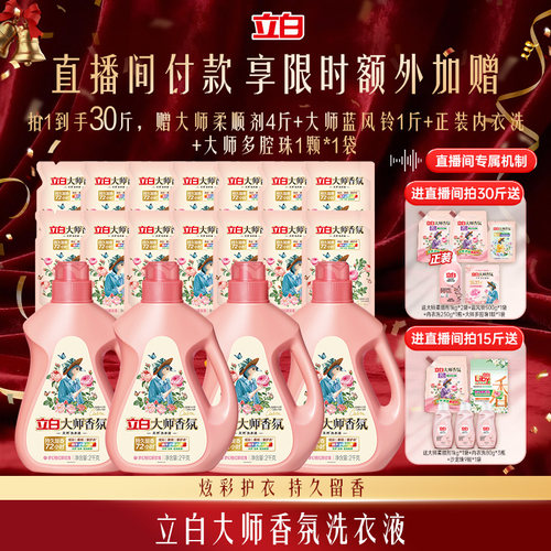 立白香氛大师洗衣液官方正品留香