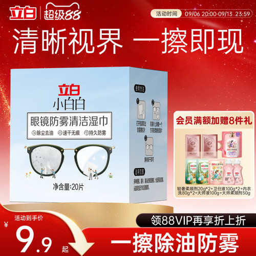 立白小白白眼镜防雾清洁湿巾