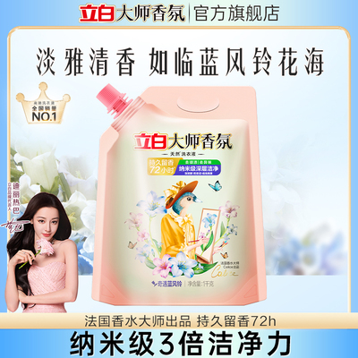 立白大师香氛天然洁净洗衣液持久留香柔顺洁净蓝风铃