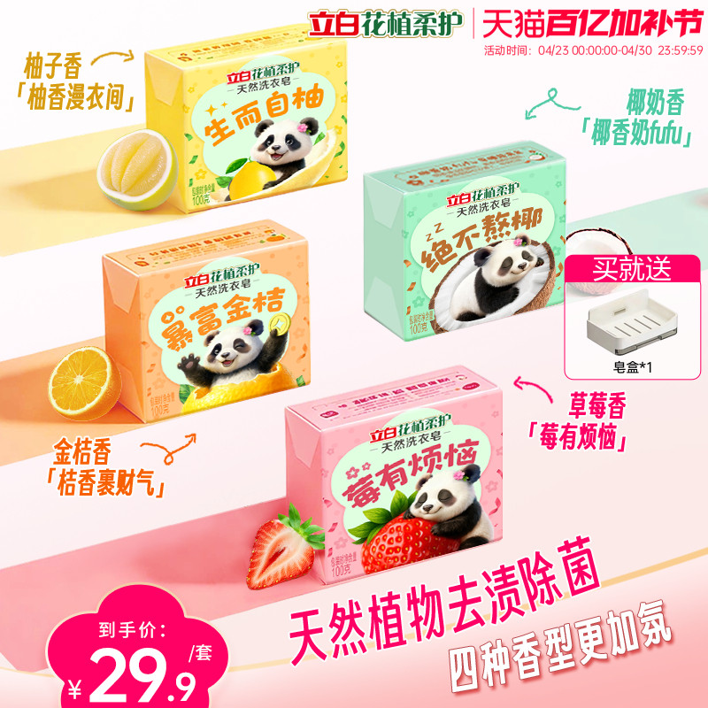 【新品上市】立白花植柔护好运皂天然植物洗衣皂花果皂去渍除菌