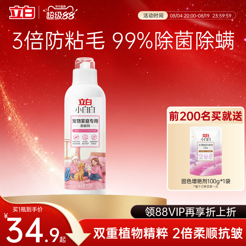 立白小白白宠物家庭专用柔顺剂750g*1瓶除菌除螨抗皱防粘毛祛味