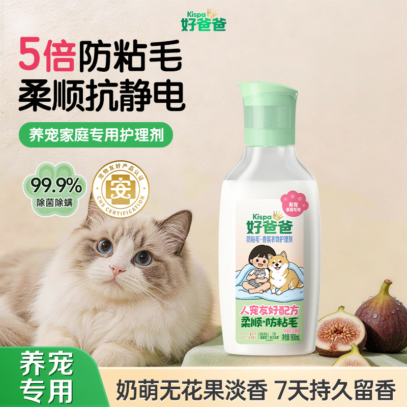好爸爸防粘毛柔顺剂宠物家庭专用除菌留香衣物护理剂防猫毛狗毛