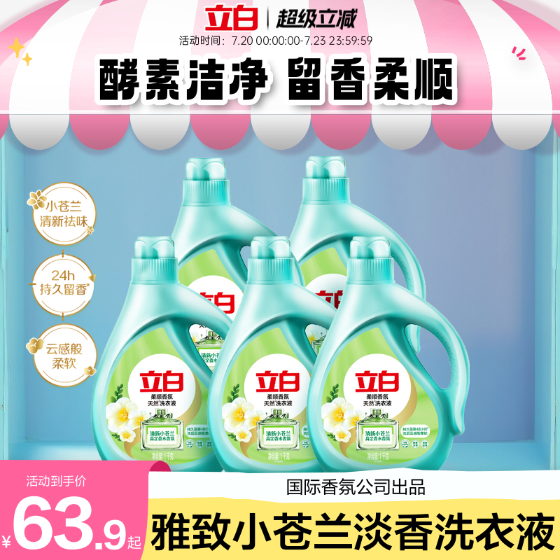 小苍兰柔顺香氛洗衣液立白
