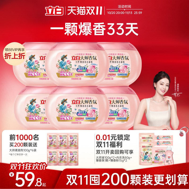 立白大师香氛爆香珠洗衣凝珠祛味护色柔顺抗静电洁净