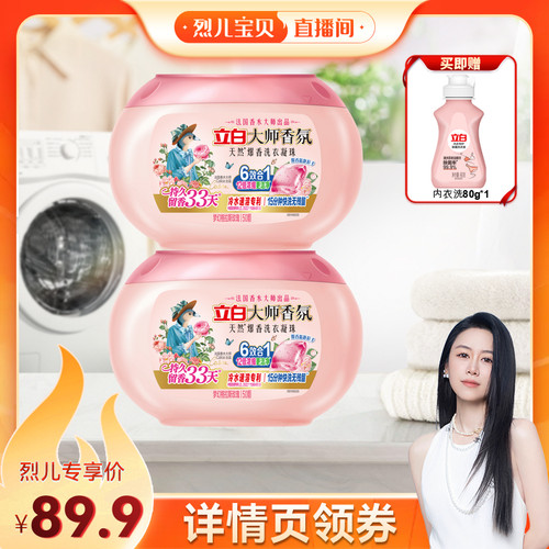 立白大师香氛爆香洗衣凝珠