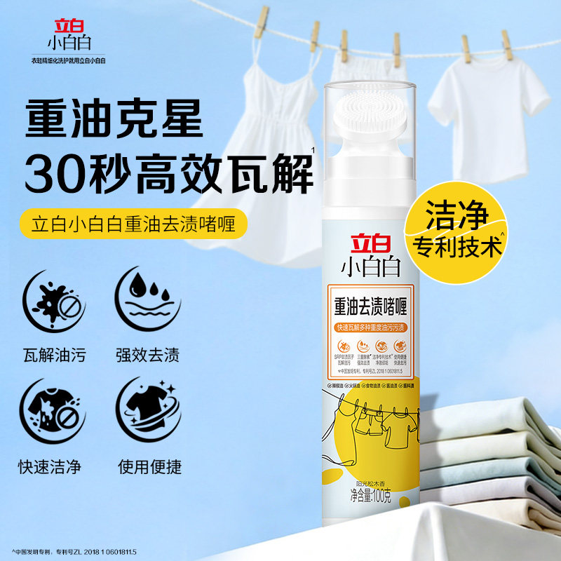立白小白白重油去渍啫喱专业洗护重油克星油污污渍不伤衣物去渍