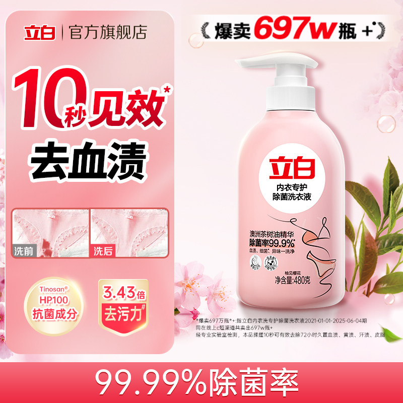 立白内衣洗衣液内裤清洗液女士专用正品官方祛除血渍杀菌祛除HPV