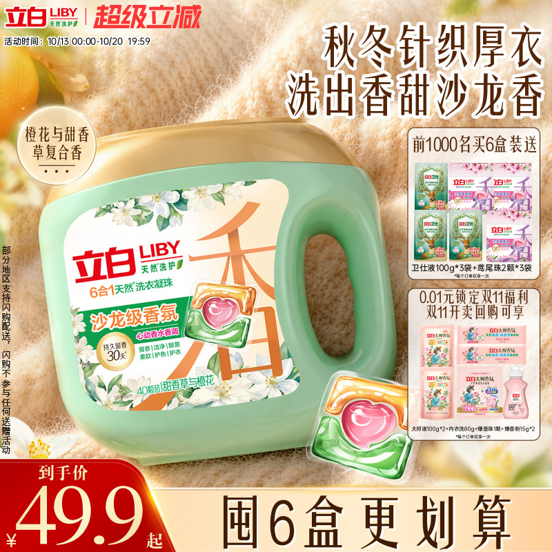 立白沙龙香氛洗衣凝珠官方正品香水留香六合一浓缩洁净除螨护衣