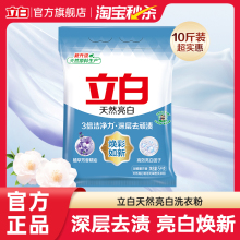 【大牌日】立白天然亮白洗衣粉10斤装*1袋家用低泡快洗去污家庭装