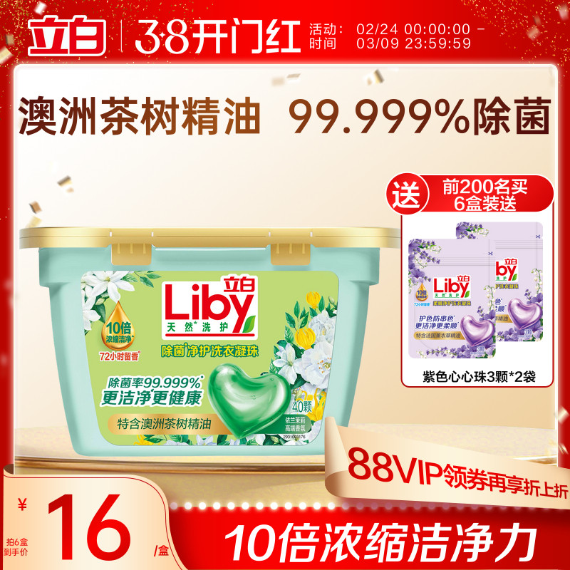 立白除菌净护天然洗衣凝珠浓缩速溶去污防串色除菌抑菌持久留香 - 立白集团官方旗舰店出品