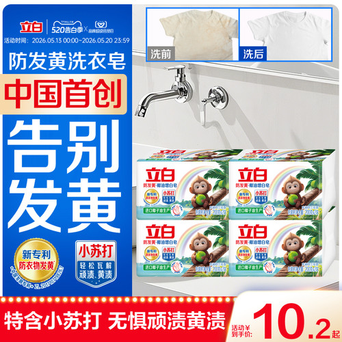 立白防发黄增白肥皂洗衣皂强去黄