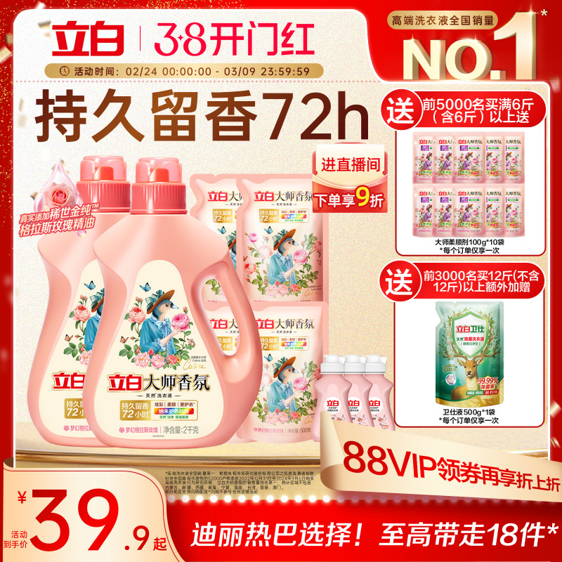 立白大师香氛洗衣液持久留香柔顺洁净家庭装券后22.39元