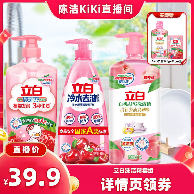 【k姐直播间】立白洗洁精果蔬清洗剂洗碗液官方正品