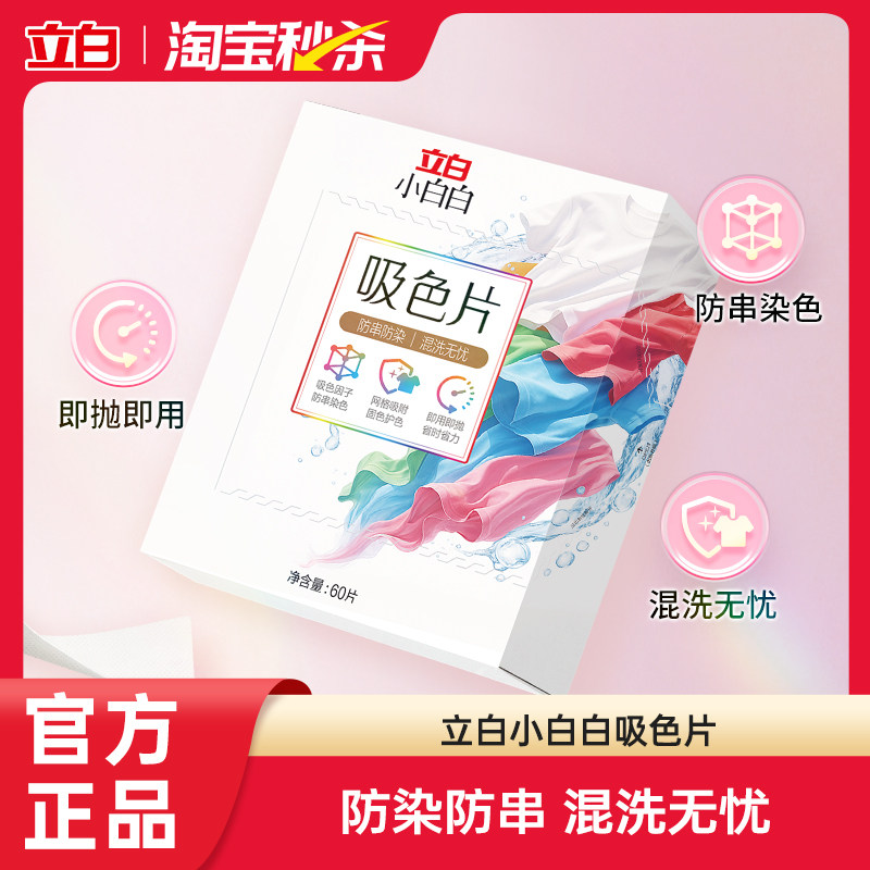 【淘秒】立白小白白衣物洗衣片60片防染色串染混洗衣服吸色片快速