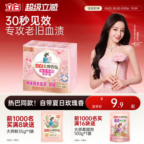 立白大师香氛女士内衣内裤专用皂