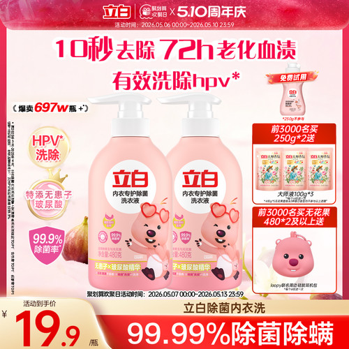 立白loopy联名内衣洗衣液内裤女士专用祛除血渍杀菌正品旗舰祛HPV
