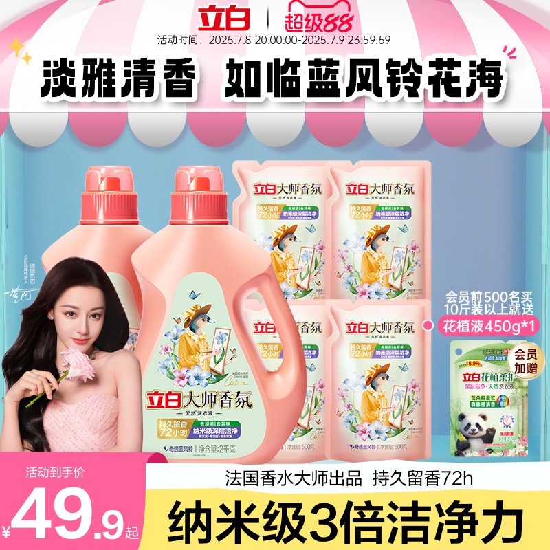 立白大师香氛蓝风铃香水洗衣液