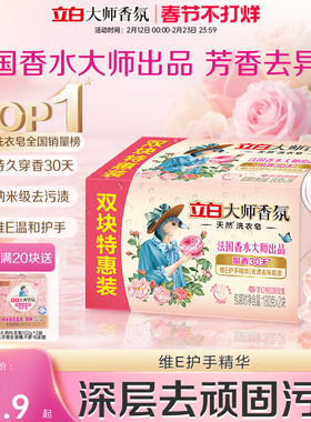 立白大师香氛天然洗衣肥皂持久留香祛味顽渍护衣易漂洗家用实惠装