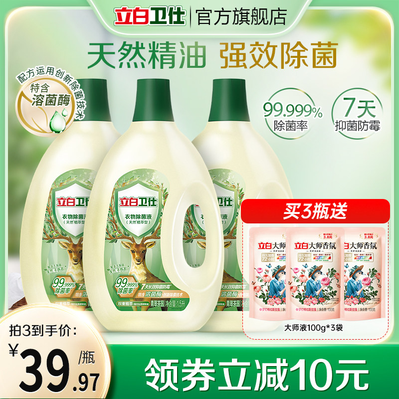 立白卫仕衣物除菌液洗衣服内衣裤天然除菌抑菌防霉去异味非消毒液_虎窝淘