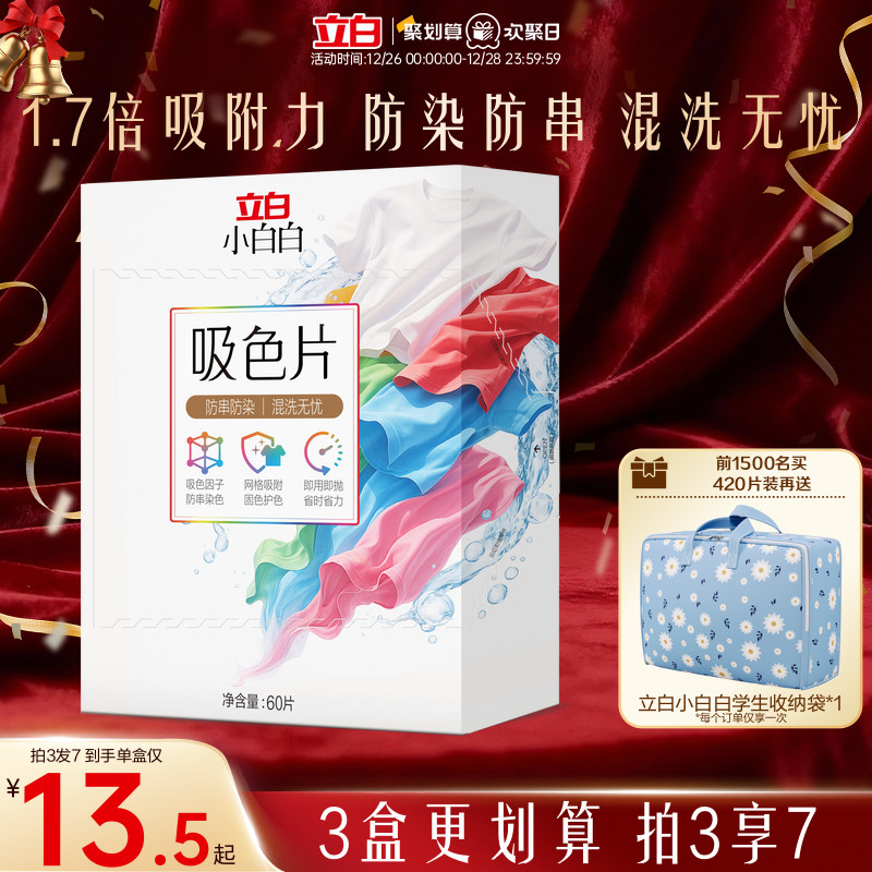 立白小白白衣物洗衣片60片防染色串染衣服吸色片色母片洗衣液混洗