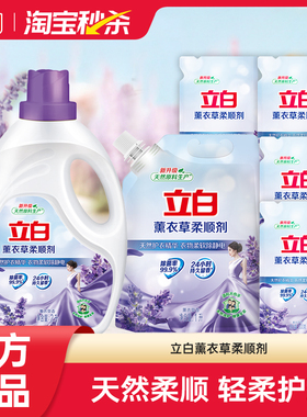 【大牌日】立白薰衣草柔顺剂衣物护理留香家用囤货装ms