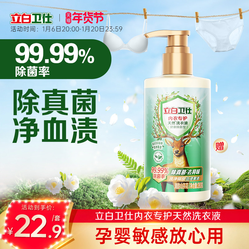 【新品】立白卫仕内衣内裤洗衣液除菌除螨去血渍去隔夜黄渍异味