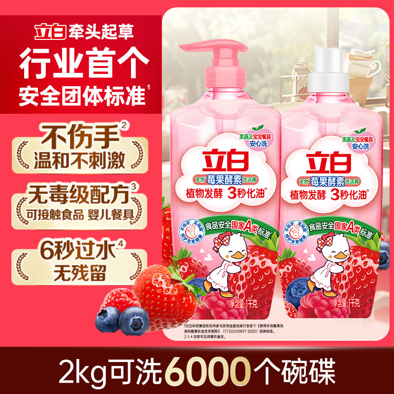 热销榜第一立白莓果酵素洗洁精