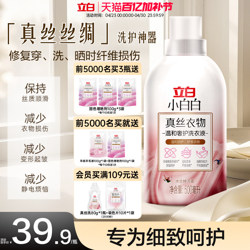 立白小白白真丝洗涤剂桑蚕丝专用洗衣丝绸羊绒丝毛官方正品