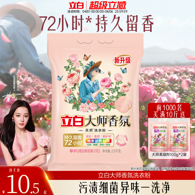立白大师洗衣粉香氛除汗渍强力去污实惠装家用正品官方旗舰