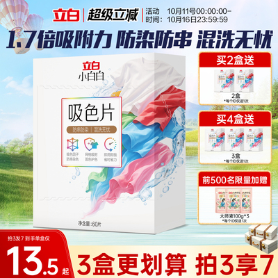 立白小白白衣物吸色片60片
