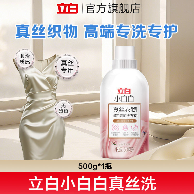 立白小白白真丝洗涤剂桑蚕丝专用洗衣丝绸羊绒丝毛净中性洁净柔顺