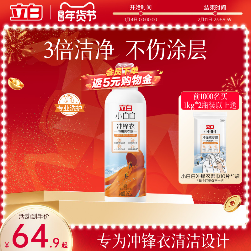 立白小白白冲锋衣洗衣液去顽渍防汗臭不伤涂层除菌除螨不伤面料,洗护清洁剂/卫生巾/纸/香薰,特殊材质洗衣液,淘宝优惠券,粉丝福利购,淘宝优惠卷