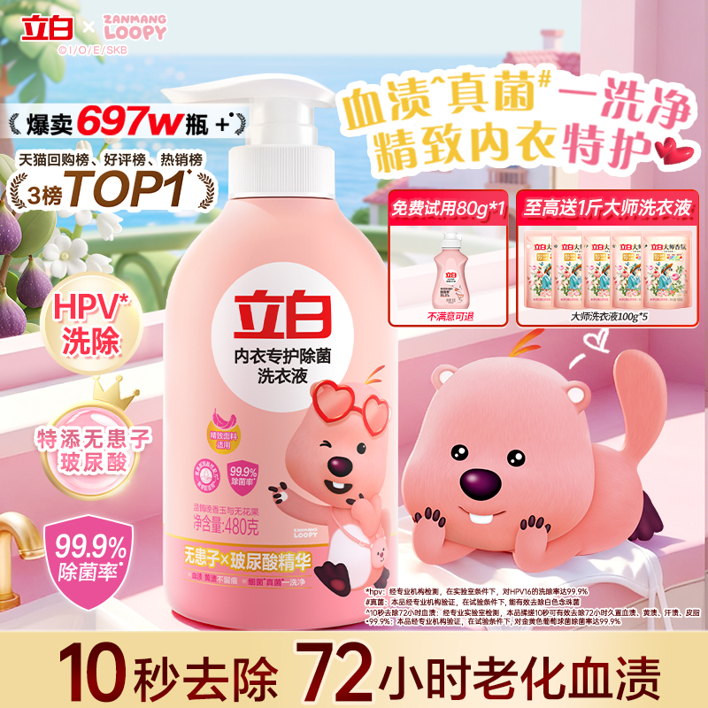 立白loopy联名内衣洗衣液内裤清洗女士专用抑菌去除血渍正品官方