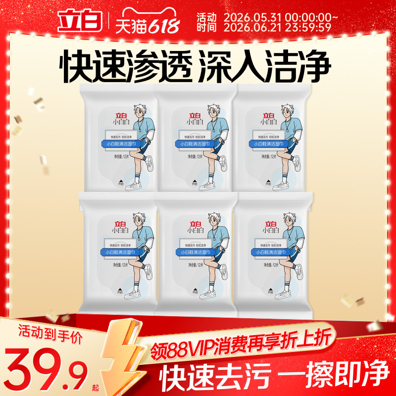 立白小白白小白鞋清洁湿巾网红擦鞋神器免洗小包便携清洁剂