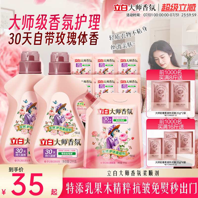 立白大师香氛衣物柔顺剂正品 天然护衣持久留香去毛球柔软少褶皱