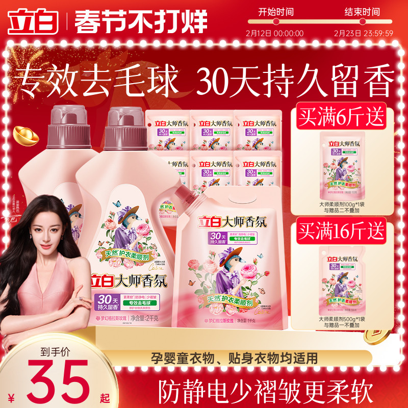 立白大师香氛衣物柔顺剂持久留香护色固色去毛球防静电柔软少褶皱