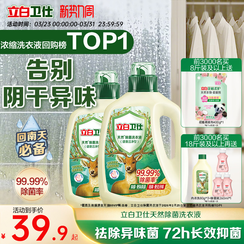 立白衛仕天然植物除菌洗衣液家用除真菌除螨茶香正品潔凈機洗手洗