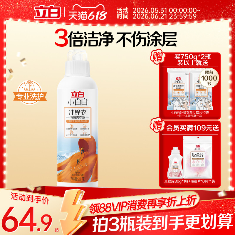 立白小白白冲锋衣洗衣液去顽渍防汗臭不伤涂层除菌除螨不伤面料